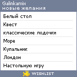 My Wishlist - galinkamix