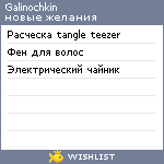 My Wishlist - galinochkin