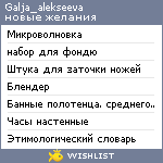 My Wishlist - galja_alekseeva