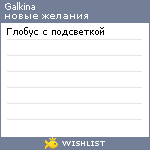 My Wishlist - galkina