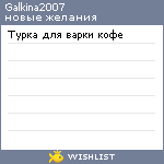 My Wishlist - galkina2007