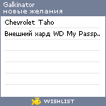 My Wishlist - galkinator