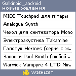 My Wishlist - galkinoid_android