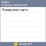 My Wishlist - galkoitisme