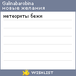My Wishlist - gallina_blanca