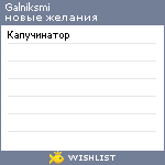 My Wishlist - galniksmi