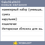 My Wishlist - galochka0603