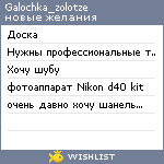 My Wishlist - galochka_zolotze