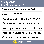 My Wishlist - galuynchik