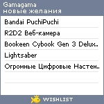 My Wishlist - gamagama