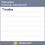 My Wishlist - gamazina