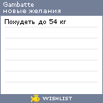 My Wishlist - gambatte