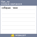 My Wishlist - gan_ns