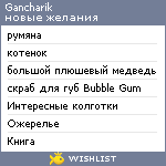 My Wishlist - gancharik