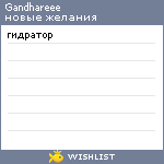 My Wishlist - gandhareee