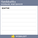 My Wishlist - gandubashka