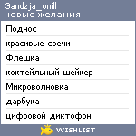 My Wishlist - gandzja_onill