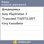 My Wishlist - ganey