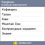 My Wishlist - gangiman