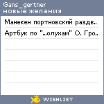 My Wishlist - gans_gertner