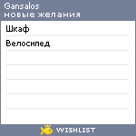 My Wishlist - gansalos