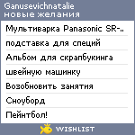 My Wishlist - ganusevichnatalie