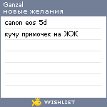 My Wishlist - ganzal