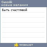 My Wishlist - ganzolik