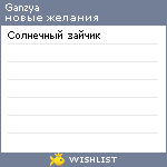 My Wishlist - ganzya