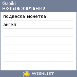 My Wishlist - gapiki