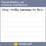 My Wishlist - garaschenko_ne