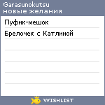 My Wishlist - garasunokutsu