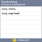 My Wishlist - garderob4eg