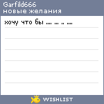 My Wishlist - garfild666