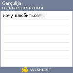 My Wishlist - gargulija