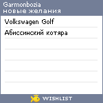 My Wishlist - garmonbozia