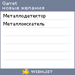 My Wishlist - garret