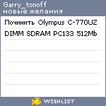 My Wishlist - garry_tonoff