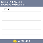 My Wishlist - garshinmihail