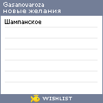 My Wishlist - gasanovaroza