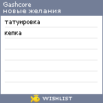 My Wishlist - gashcore