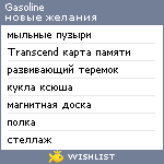 My Wishlist - gasoline