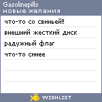 My Wishlist - gasolinepills