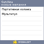 My Wishlist - gatchina