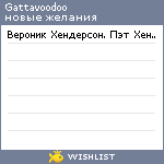 My Wishlist - gattavoodoo