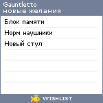 My Wishlist - gauntletto