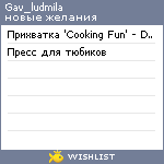 My Wishlist - gav_ludmila