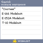 My Wishlist - gavrick