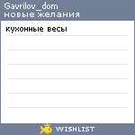 My Wishlist - gavrilov_dom