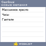 My Wishlist - gavrilovai